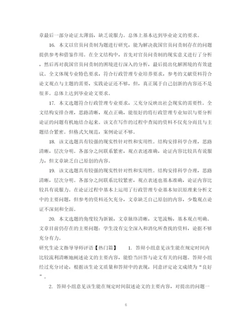 2023年研究生论文指导导师评语.docx