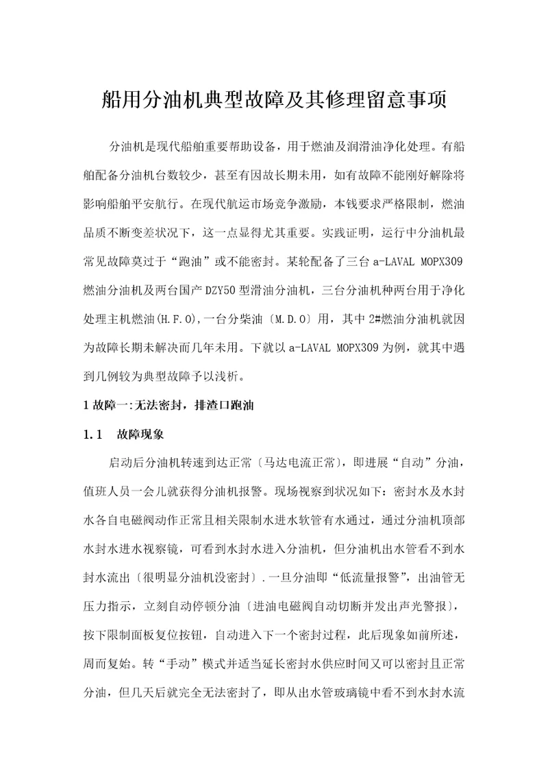 船用分油机典型故障及其维修注意事项