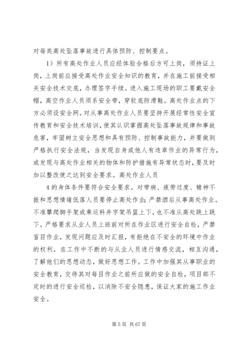 预防鯘处坠落事故专项整治方案.docx