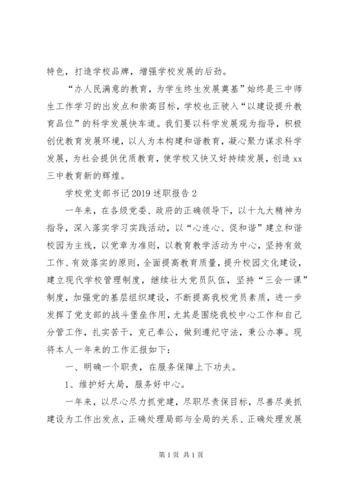 学校党支部工作总结报告 (5).docx