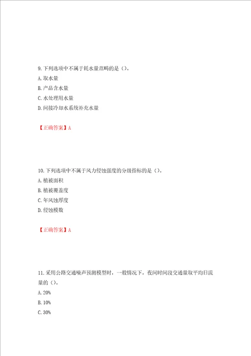 环境评价师环境影响评价技术方法考试试题押题卷含答案59