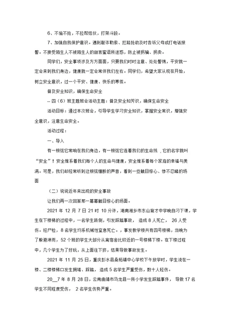 寒假将至,安全主题教育班会工作方案