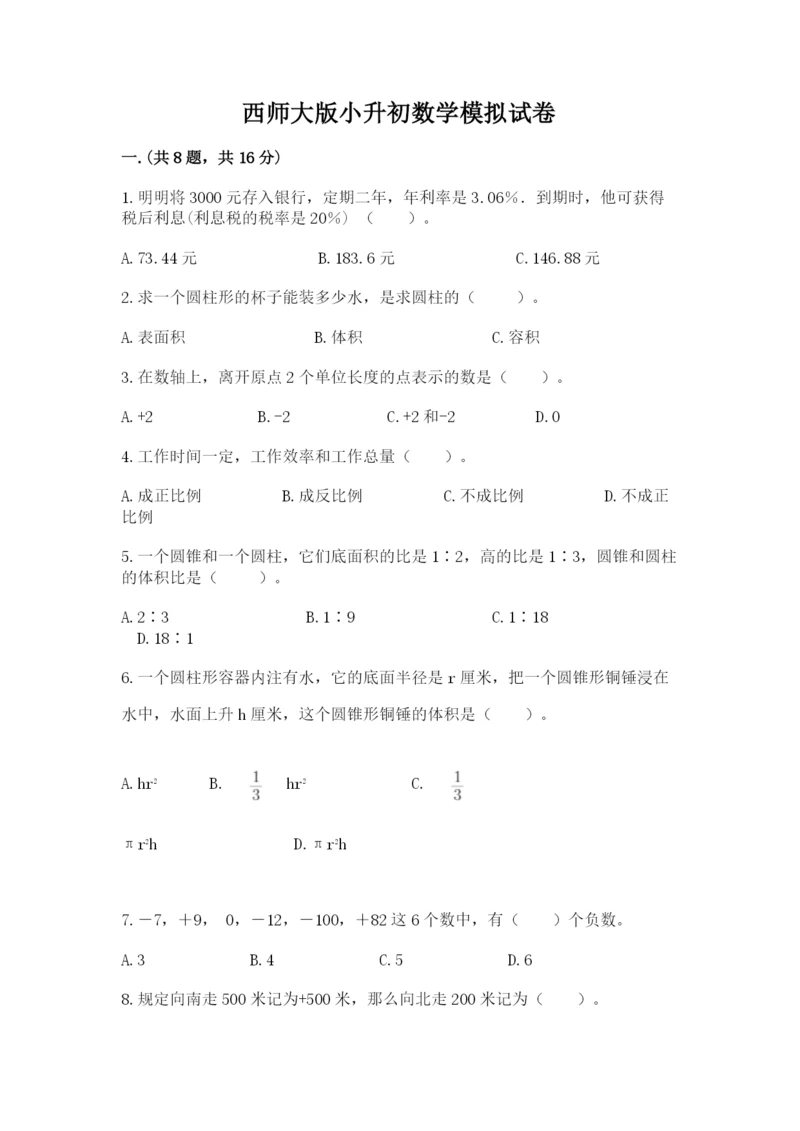 西师大版小升初数学模拟试卷（考点梳理）.docx