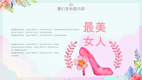 女王节女神节三八妇女节妇联女性美容PPT