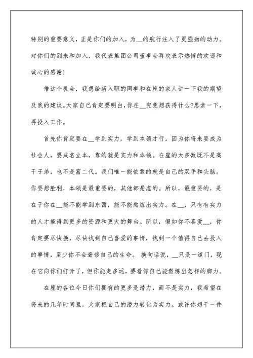 2022新员工入职讲话发言演讲稿900字