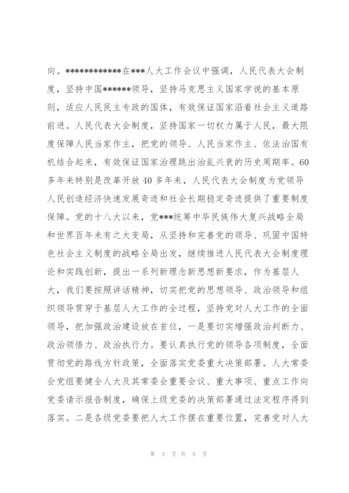 某市人大主任学习------在---人大工作会议上的重要讲话精神心得体会【优秀范文】.docx