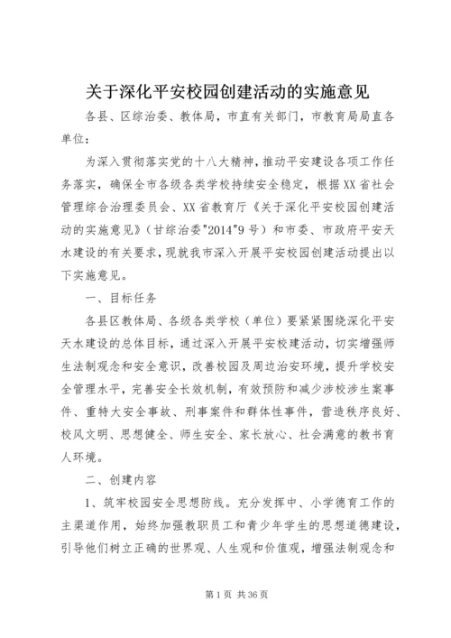 关于深化平安校园创建活动的实施意见.docx