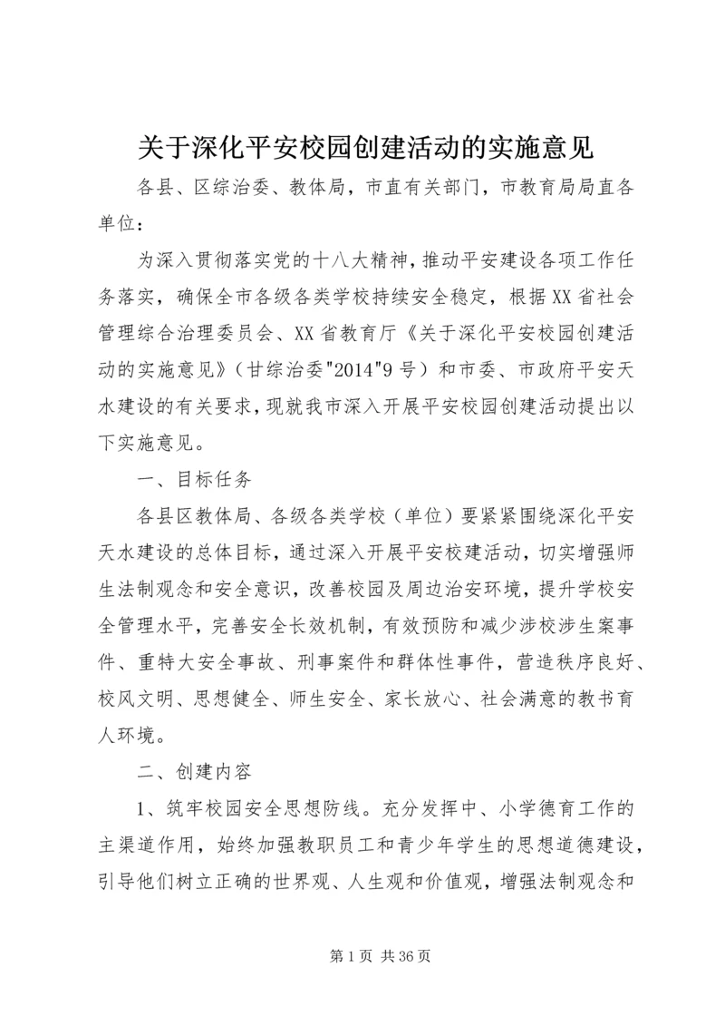 关于深化平安校园创建活动的实施意见.docx