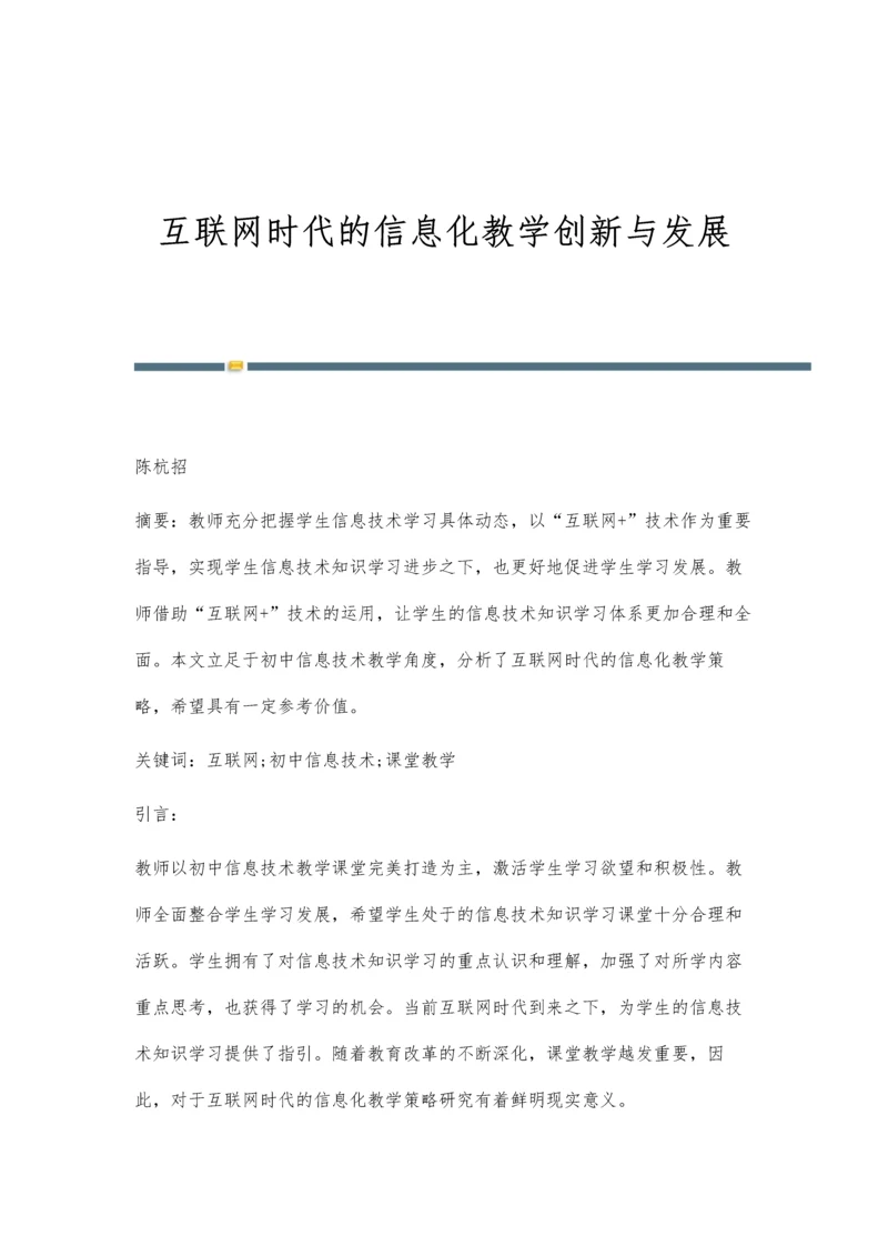 互联网时代的信息化教学创新与发展.docx