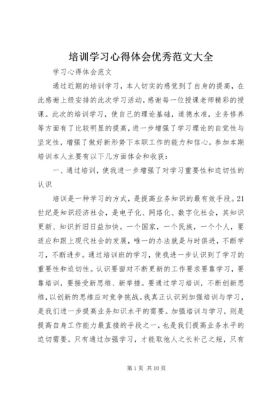 培训学习心得体会优秀范文大全.docx