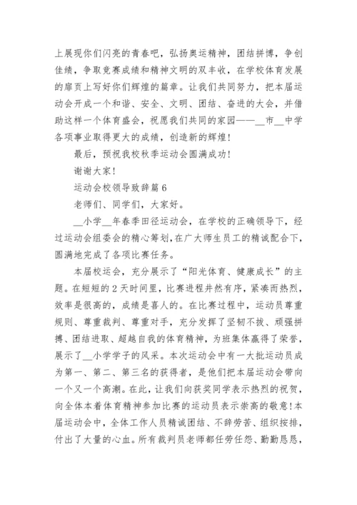 运动会校领导致辞（精选7篇）.docx