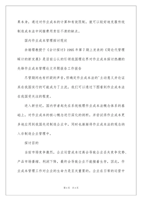 2022企业成本管理开题报告.docx