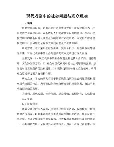 现代戏剧中的社会问题与观众反响