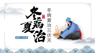 冬病夏治三伏天老中医养生PPT模板