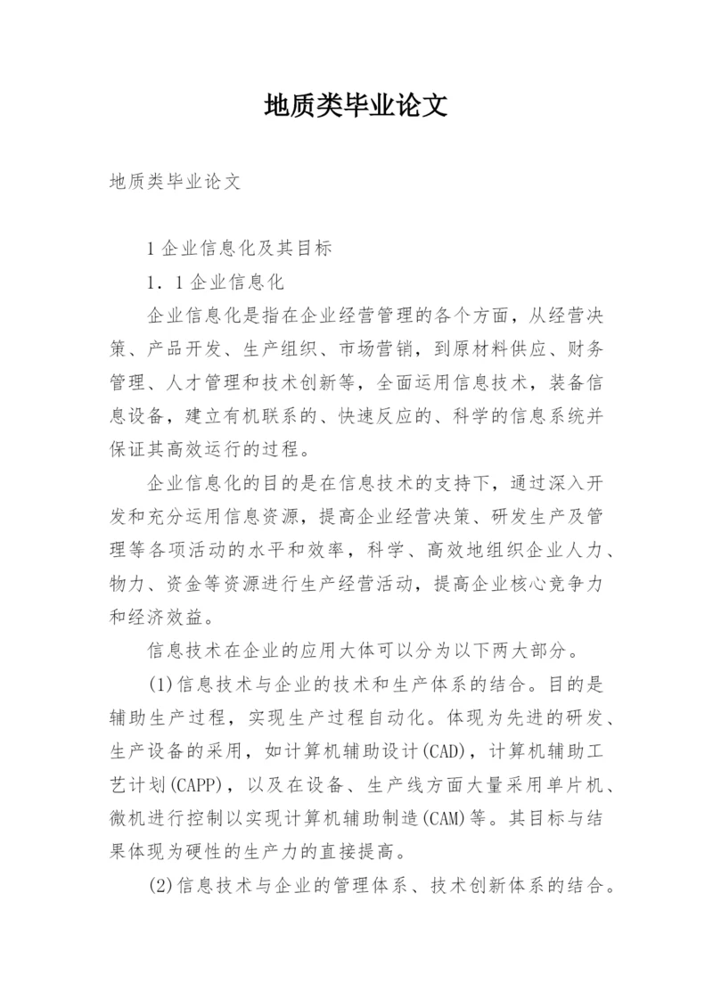 地质类毕业论文.docx