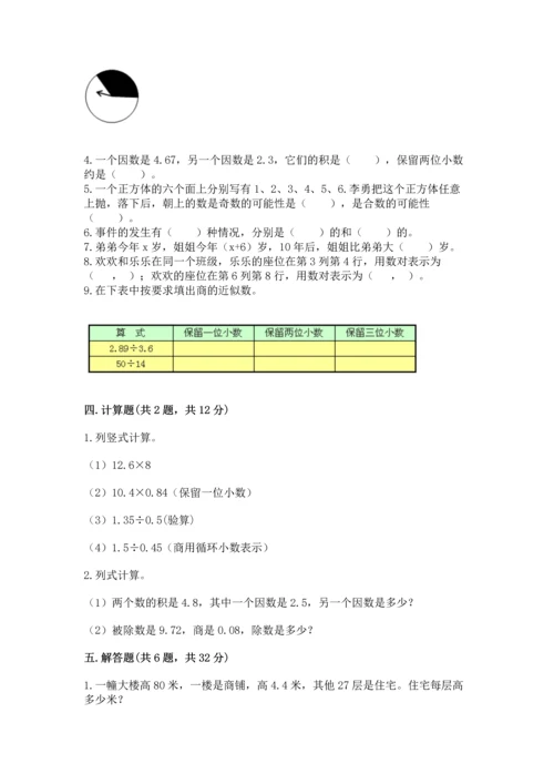 人教版数学五年级上册期末测试卷必考题.docx