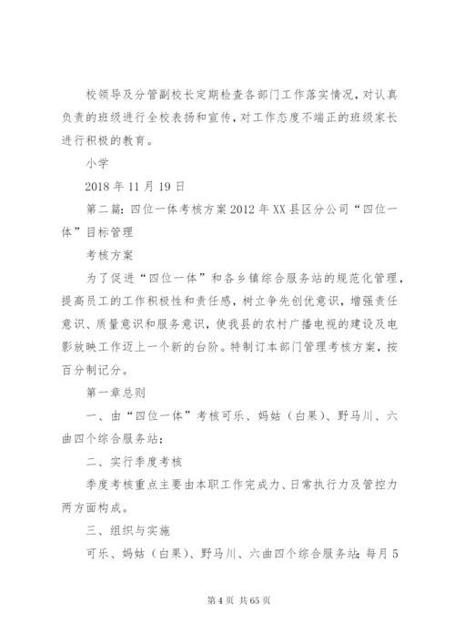 小学四位一体联动护学方案.docx