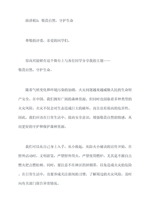 森林防火我能做什么演讲稿