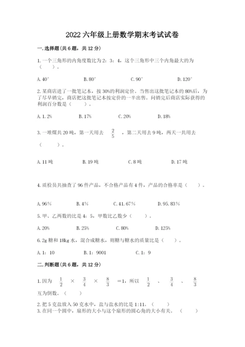 2022六年级上册数学期末考试试卷附答案（模拟题）.docx