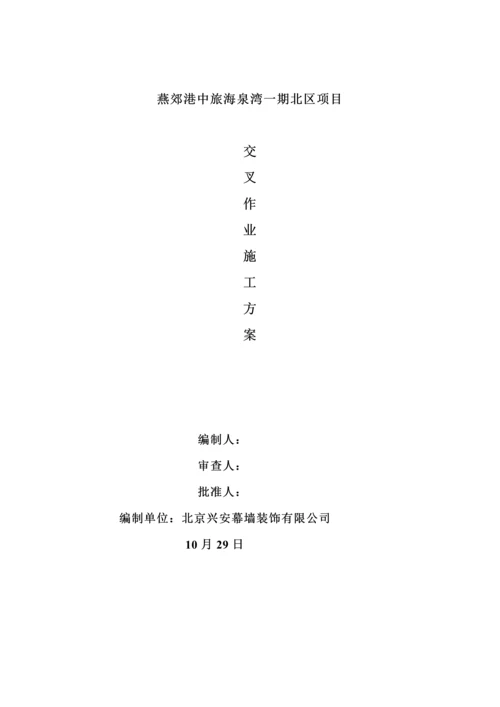 交叉作业专题方案.docx