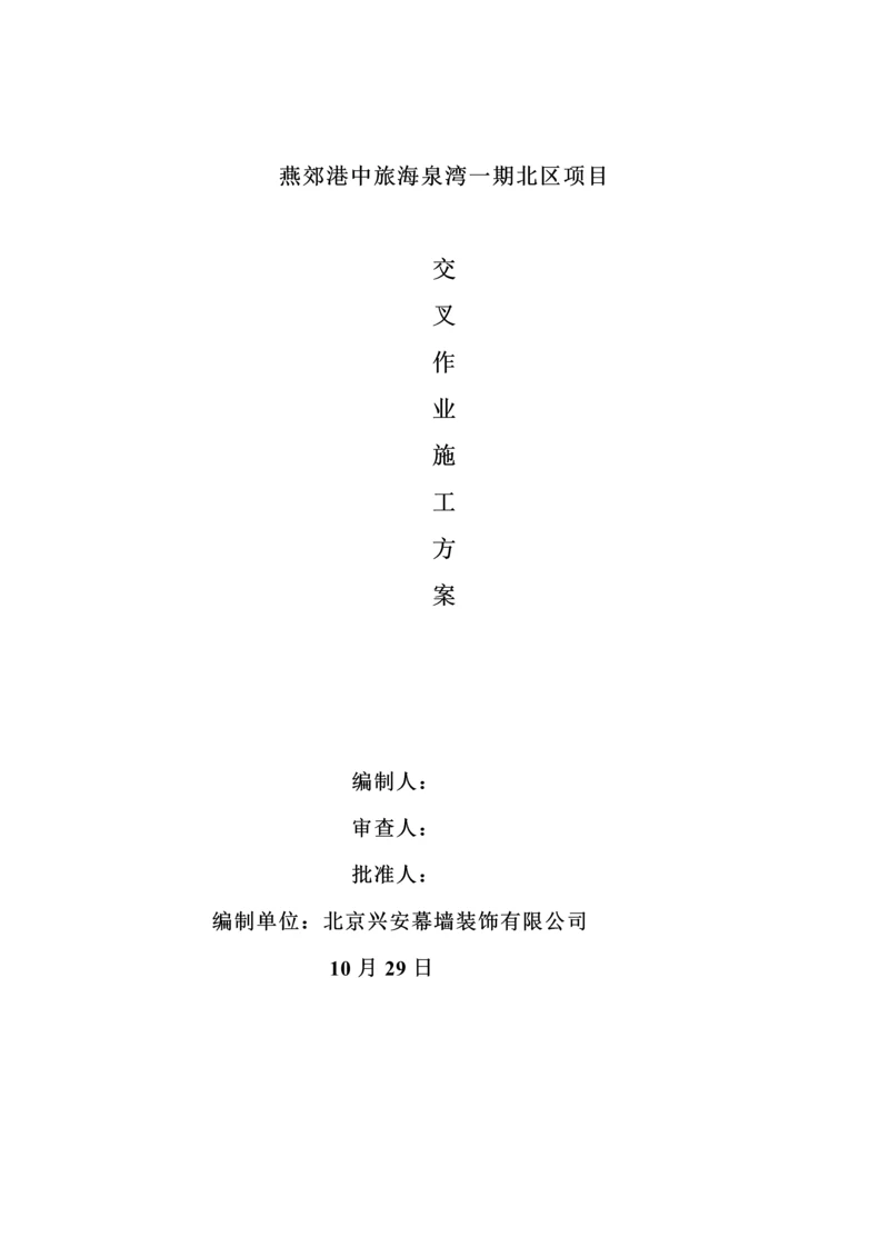 交叉作业专题方案.docx