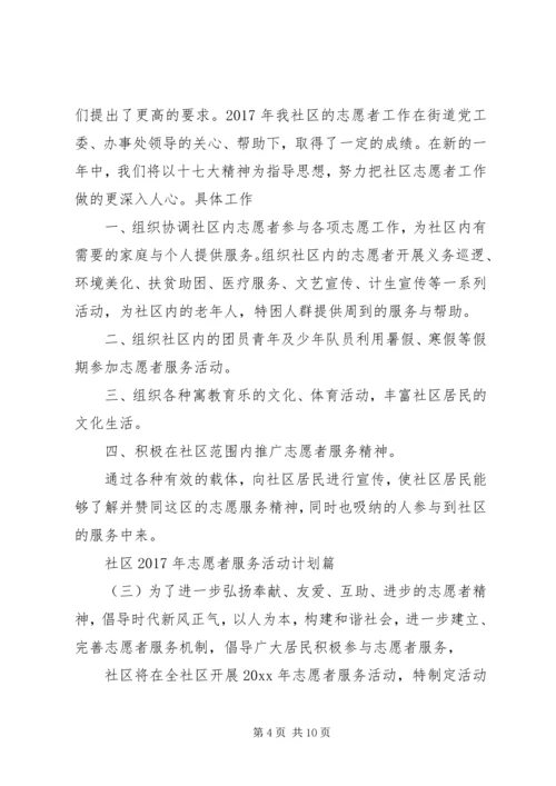 社区XX年志愿者服务活动计划.docx