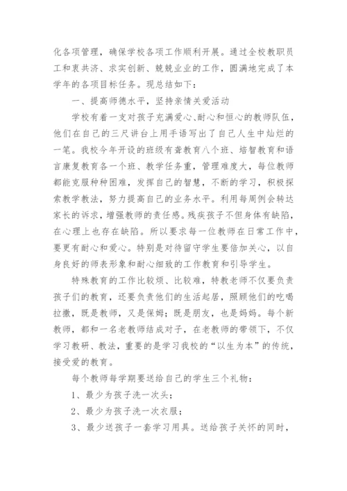 特教学校工作总结.docx