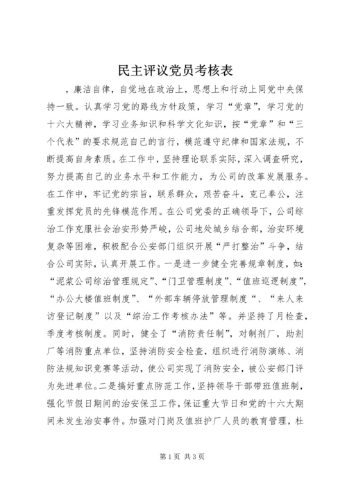 民主评议党员考核表 (5).docx