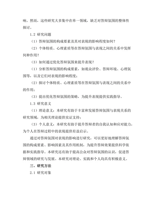 答辩氛围对表现的影响研究