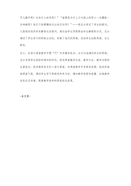 依托多媒体技术优化语文课堂教学.docx