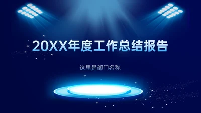 科技风格年终总结汇报通用ppt模板