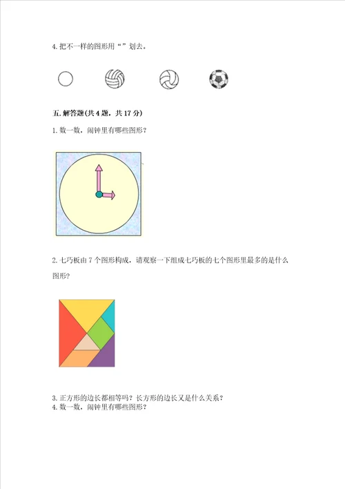 苏教版一年级下册数学第二单元 认识图形（二） 测试卷含完整答案（易错题）