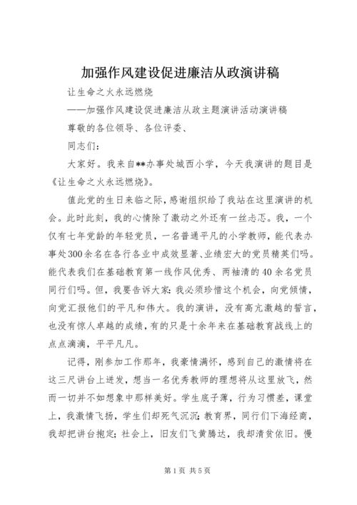 加强作风建设促进廉洁从政演讲稿 (5).docx