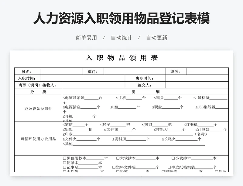 人力资源入职领用物品登记表模版
