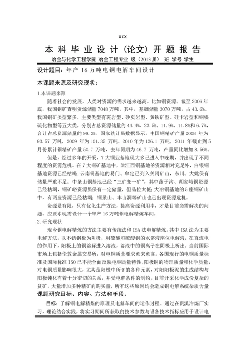 年产16万吨铜电解车间设计本科毕业设计(论文)任务书.docx