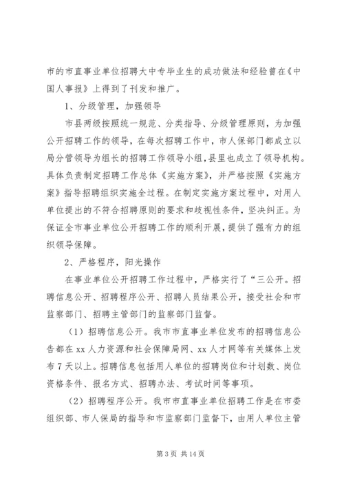 事业单位人事管理制度改革推进会讲话.docx