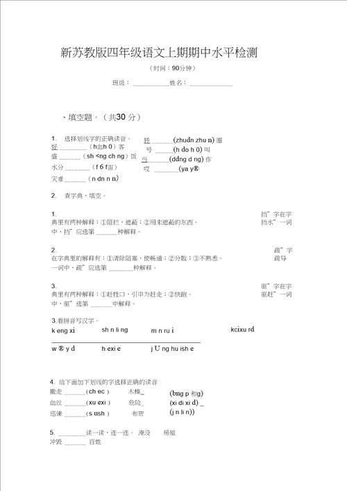 新苏教版四年级语文上期期中水平检测