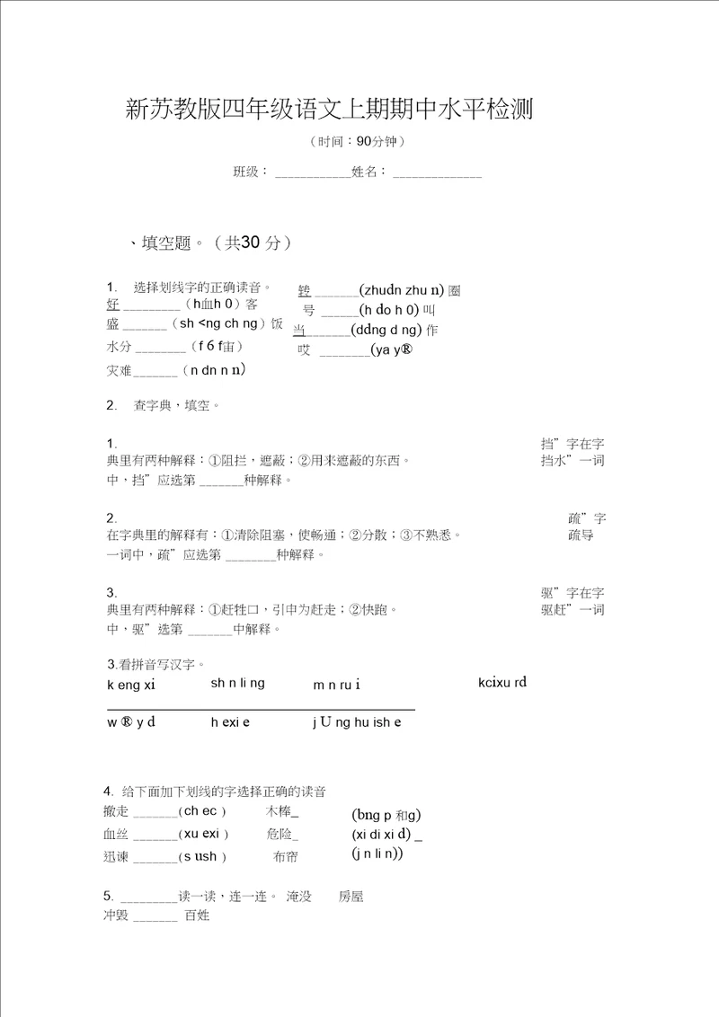 新苏教版四年级语文上期期中水平检测