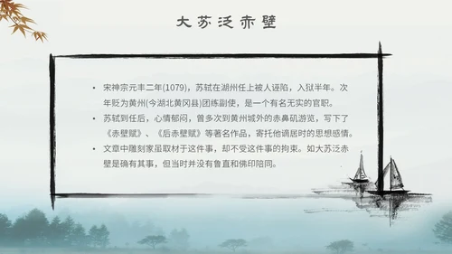 中国风古风山水水墨语文课件核舟记主题PPT模板