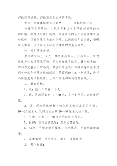 中班下学期体格锻炼计划.docx