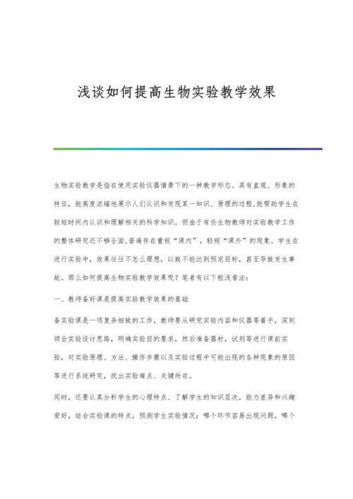 浅谈如何提高生物实验教学效果.docx