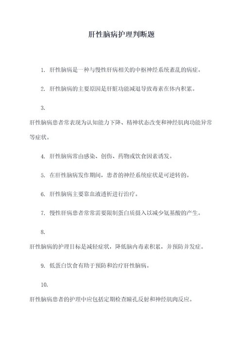 肝性脑病护理判断题