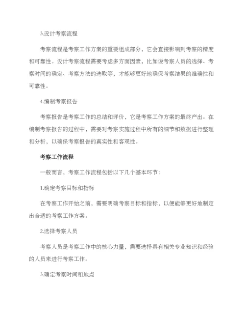 考察工作方案.docx