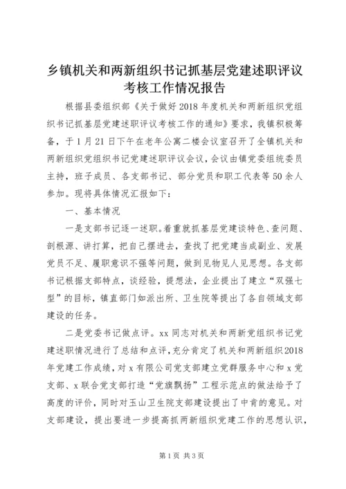 乡镇机关和两新组织书记抓基层党建述职评议考核工作情况报告.docx