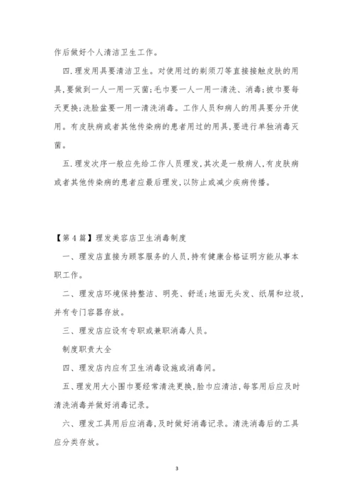 理发卫生制度4篇.docx