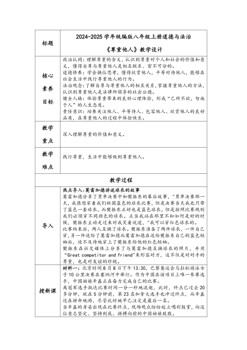 （核心素养目标）4.1《尊重他人》表格式教学设计
