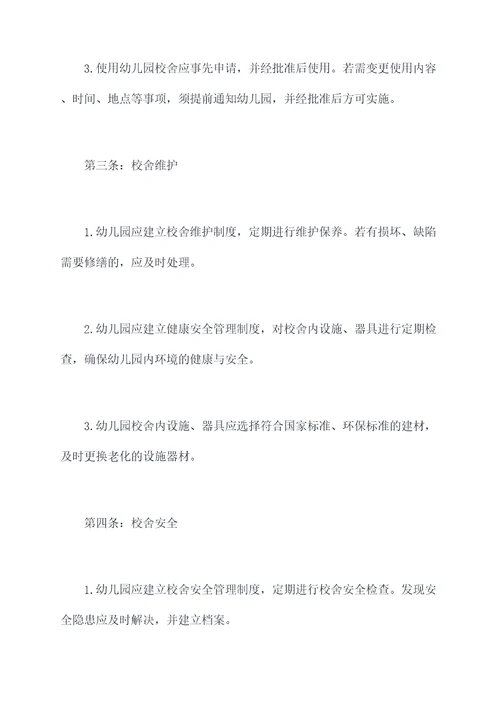 幼儿园校舍管理制度