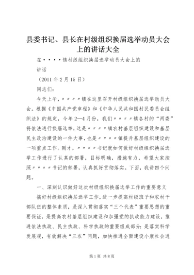 县委书记、县长在村级组织换届选举动员大会上的讲话大全 (4).docx