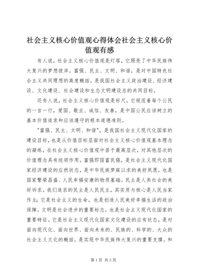 社会主义核心价值观心得体会社会主义核心价值观有感.docx