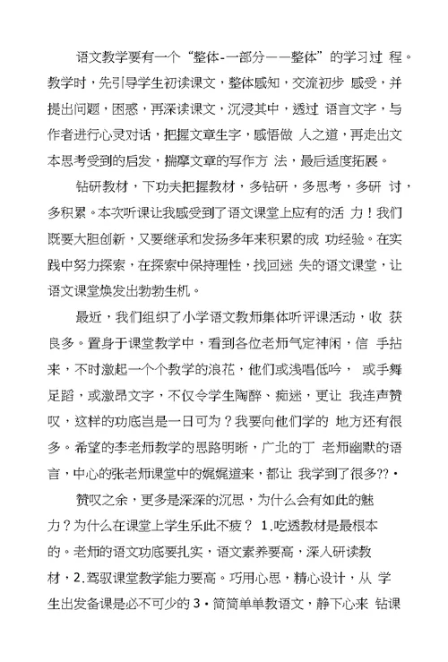 小学语文听课心得体会8篇